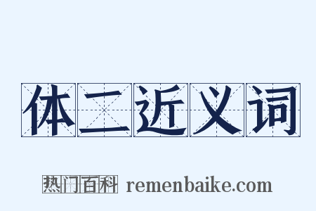 体二近义词是什么意思的图片